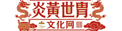 炎黄世胄文化网